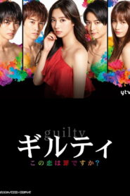 Виновны (2020)