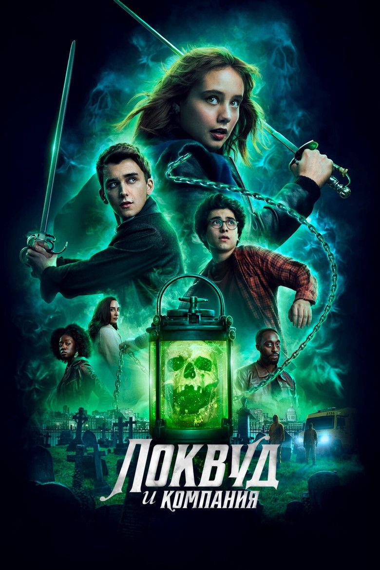 Локвуд и компания (2023)