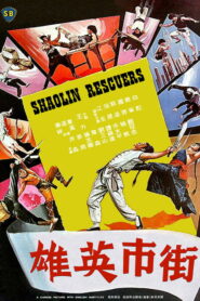 Спасители Шаолинь (1979)