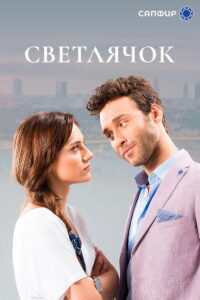 Светлячок (2017)