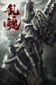 Роковое путешествие (2020)