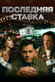 Последняя ставка (2024)