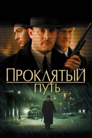 Проклятый путь (2002)