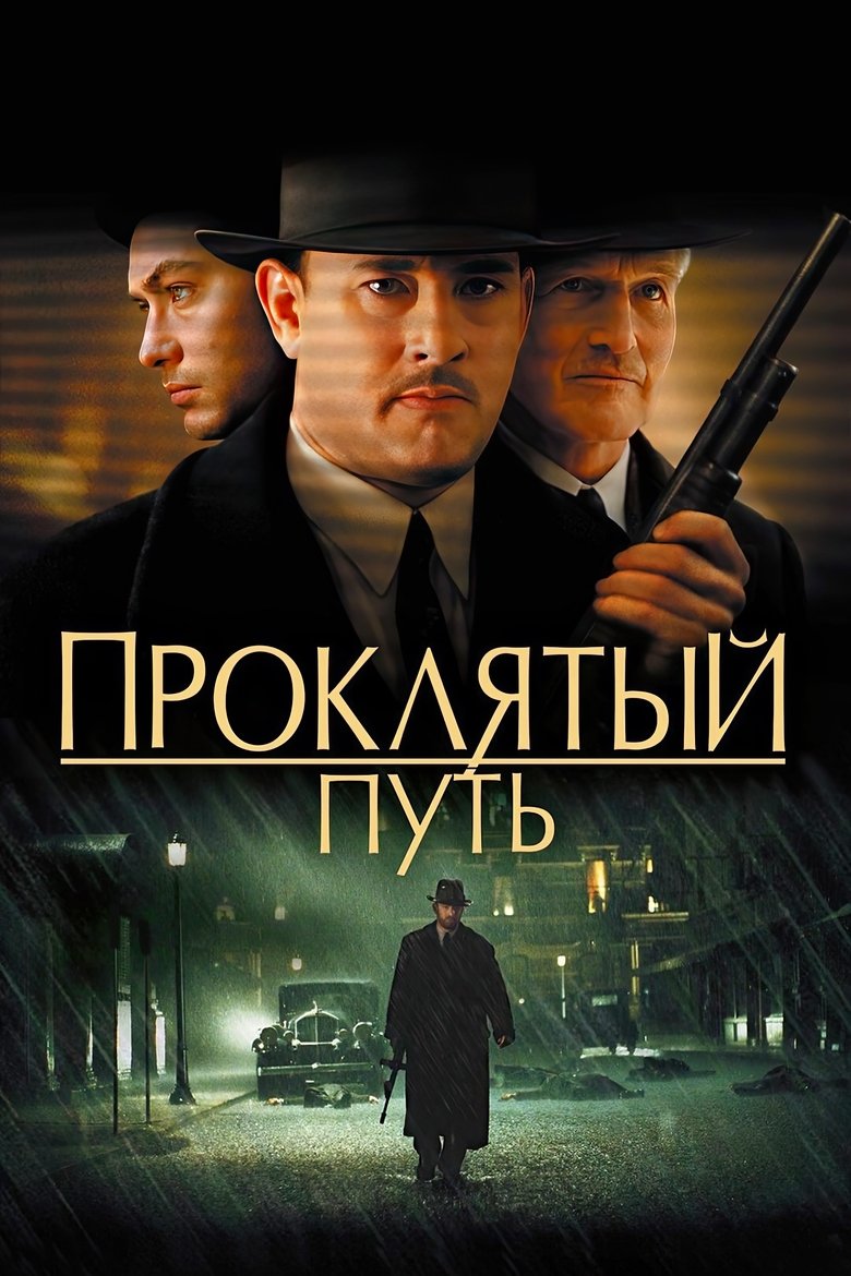 Проклятый путь (2002)