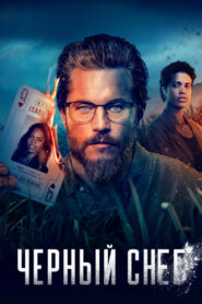 Чёрный снег (2023)
