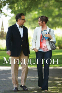 Миддлтон (2013)