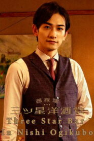 西荻窪 三ツ星洋酒堂 (2021)