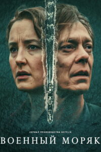 Военный моряк (2023)