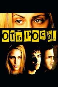 Отбросы (2002)