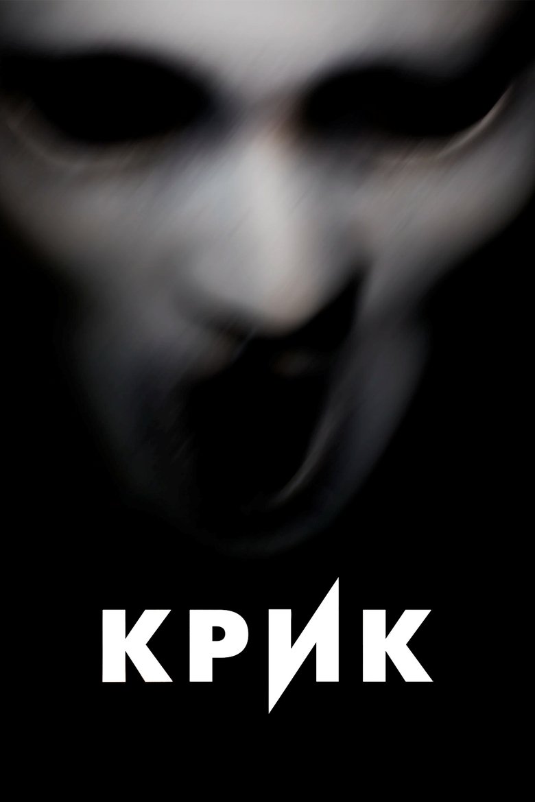 Крик (2015)
