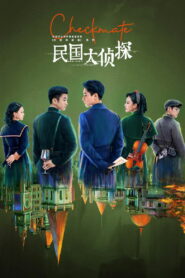 Шах и мат (2022)