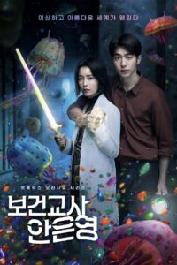 보건교사 안은영 (2020)