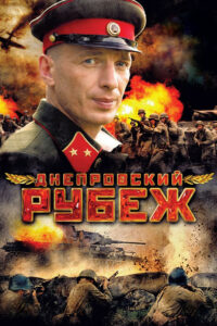 Днепровский рубеж (2009)