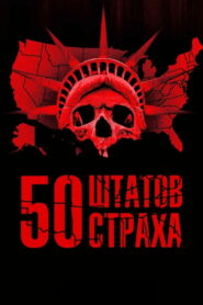 50 штатов страха (2020)