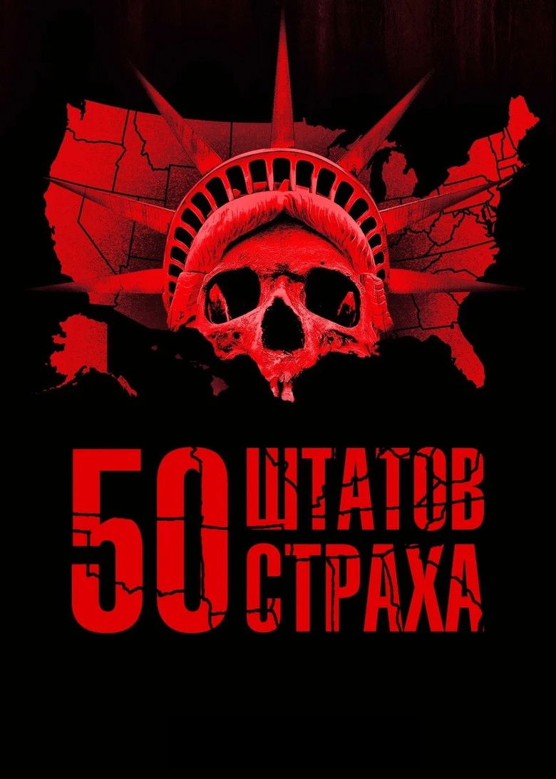50 штатов страха (2020)