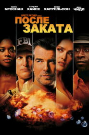 После заката (2004)