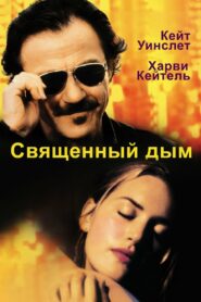 Священный дым (1999)