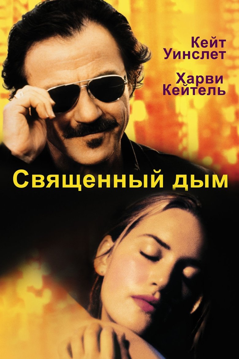 Священный дым (1999)