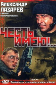 Честь имею (2004)