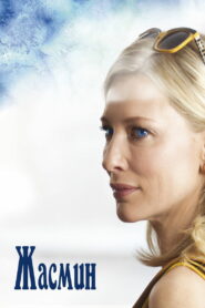 Жасмин (2013)