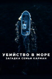 Убийство в море: загадка семьи Карман (2025)