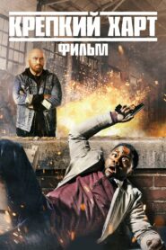 Крепкий Харт (2023)