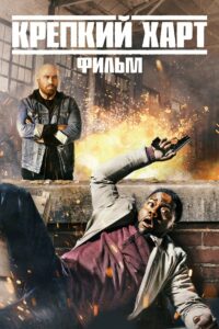 Крепкий Харт (2023)