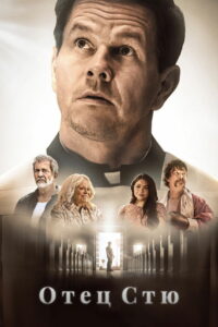 Отец Стю (2022)