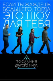 Послания из другого мира (2020)