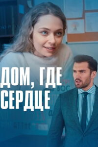 Дом, где сердце (2021)