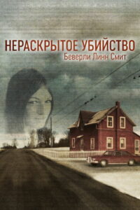 Нераскрытое убийство Беверли Линн Смит (2022)