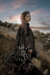 내가 죽던 날 (2020)