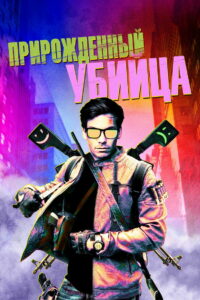 Прирожденный убийца (2020)