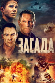 Засада (2023)