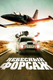 Небесный форсаж (2010)