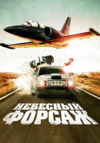 Небесный форсаж (2010)