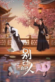 别动！自己人 (2024)