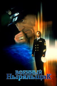 Военный ныряльщик (2000)