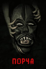 Порча (2020)
