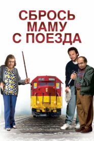 Сбрось маму с поезда (1987)