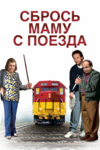 Сбрось маму с поезда (1987)