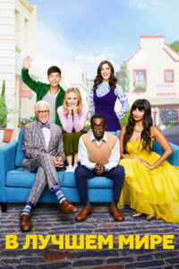 В лучшем мире (2016)