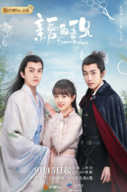 亲爱的吾兄 (2021)