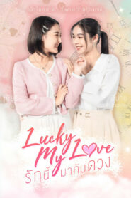 รักนี้มากับดวง (2023)