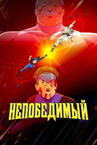 НЕПОБЕДИМЫЙ (2021)