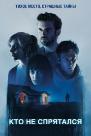 Кто не спрятался (2020)