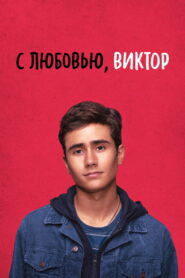 С любовью, Виктор (2020)