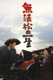 Жизнь Мухомацу (1958)