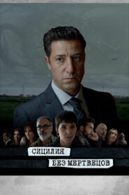 Сицилия без мертвецов (2022)