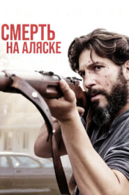Смерть на Аляске (2017)